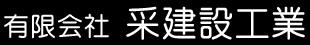 有限会社采建設工業