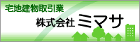 宅地建物取引業 株式会社ミマサのバナー画像