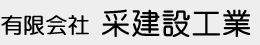 有限会社采建設工業