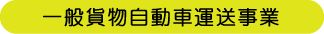 一般貨物自動車運送事業