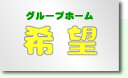 グループホーム希望