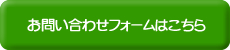 お問い合わせフォームはこちら