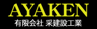 有限会社采建設工業