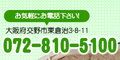 お気軽にお電話下さい！
大阪府交野市東倉治3-8-11